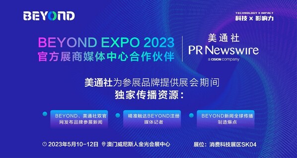 美通社成为BEYOND Expo 2023官方互助伙伴 全方位助力品牌海外宣称