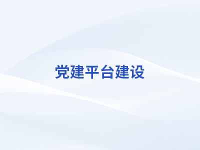 党建平台凯发K8国际首页,凯发k8娱乐平台,K8凯发·国际官方网站