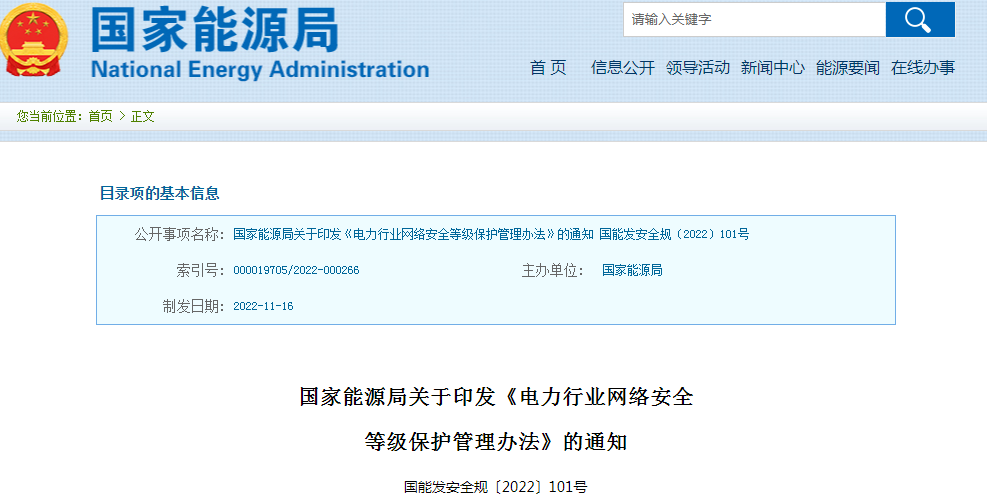 ?国家能源局发布《电力行业网络安全等级保护管理办法》和《电力行业网络安全管理办法》