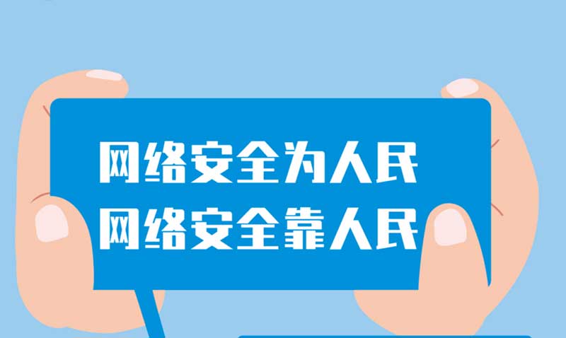 国家网络安全宣传周丨网络安全为人民，网络安全靠人民