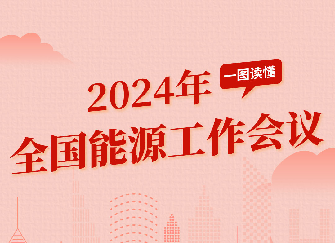 一图读懂：2024年全国能源工作会议