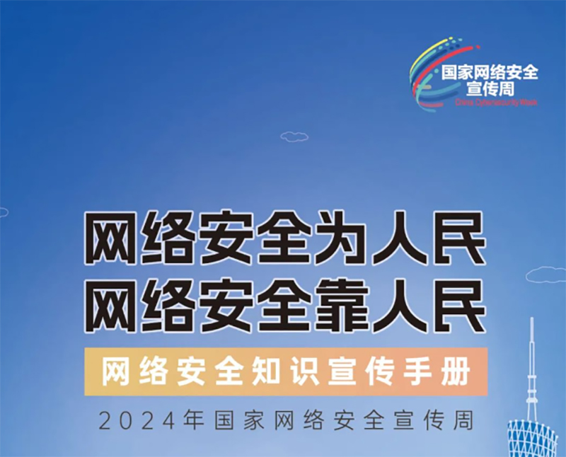 国家网络安全宣传周 | 网络安全知识手册正式发布！横屏“解锁”更多网络安全知识~