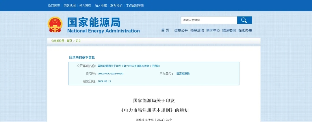 行业资讯 | 关于印发《电力市场注册基本规则》的通知
